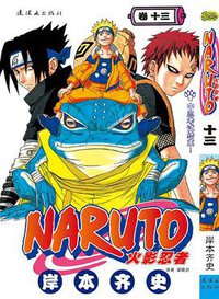火影忍者（卷13） (连环画出版社 2012)