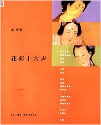 花间十六声（第2版）