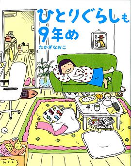 ひとりぐらしも9年め