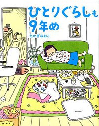 ひとりぐらしも9年め (メディアファクトリー 2009)