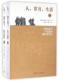 人，岁月，生活 (人民文学出版社 2016)
