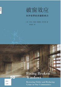 破窗效应 (生活·读书·新知三联书店 2014)