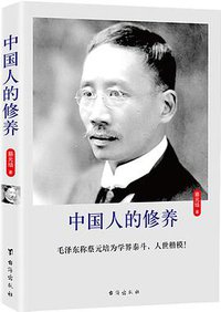中国人的修养 (台海出版社 2016)