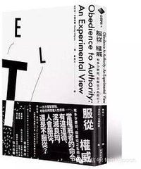 服從權威 (經濟新潮社 2015)