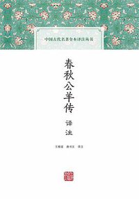春秋公羊传译注 (上海古籍出版社 2016)