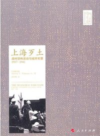 上海歹土 (人民出版社 2011)