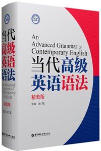 当代高级英语语法 (华东理工大学出版社)