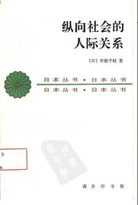 纵向社会的人际关系 (商务印书馆 1994)