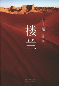 楼兰 (北京十月文艺出版社 2013)