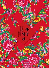 俺爹俺娘（百年纪念珍藏版） (中信出版社 2016)