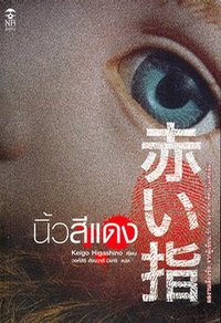 红手指 (เนชั่นบุ๊คส 2008)