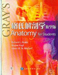 格氏解剖学 (北京大学医学出版社 2006)