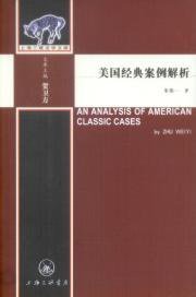 美国经典案例解析 (上海三联书店 2007)