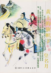 黄土的旗帜下 (天津人民美术出版社 2002)