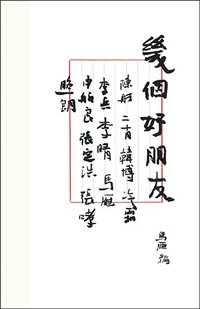 几个好朋友 (广东人民出版社 2017)