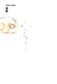 不安的種子2 (東立 2005)