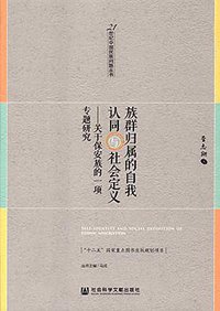 族群归属的自我认同与社会定义 (社会科学文献出版社 2017)