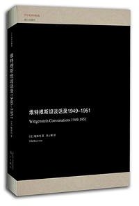 维特根斯坦谈话录 (漓江出版社 2017)