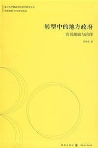 转型中的地方政府 (格致出版社 2008)