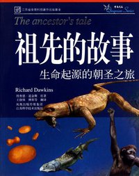 祖先的故事 (江苏科学技术出版社 2010)