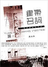 建築名詞：張永和的作文本