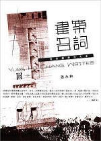 建築名詞：張永和的作文本 (田園城市 2006)