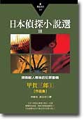日本偵探小說選Ⅲ：甲賀三郎作品集1