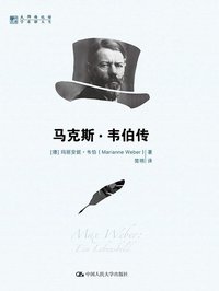 马克斯·韦伯传 (中国人民大学出版社 2013)