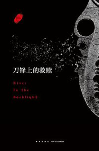 刀锋上的救赎（增补版） (新星出版社 2017)