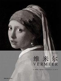 维米尔 (后浪丨湖南美术出版社 2018)