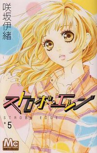 ストロボ・エッジ 5 (マーガレットコミックス) (集英社 2009)