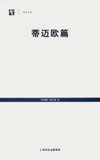 蒂迈欧篇 (上海人民出版社 2005)
