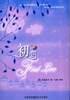 初恋 (中国民族摄影艺术出版 2005)