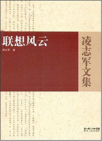 联想风云 (湖北人民出版社 2008)