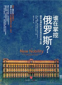 谁在掌控俄罗斯 (中信出版社 2011)