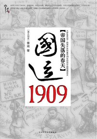 国运1909 (陕西师范大学出版社 2010)