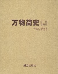 万物简史 (接力出版社 2007)