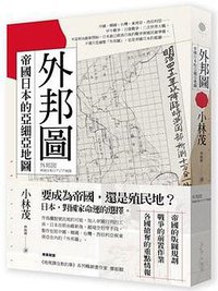 外邦圖 (光現出版 2019)