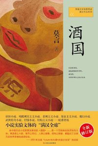 酒国 (上海文艺出版社 2012)