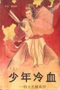 少年冷血 (中国友谊出版公司 1993)