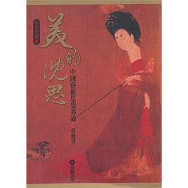美的沈思-中国艺术思想刍论
