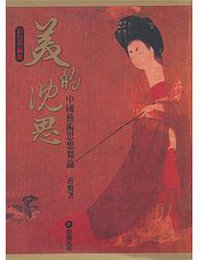 美的沈思-中国艺术思想刍论 (雄獅美術)