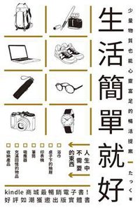 生活簡單就好 (瑞昇文化事業股份有限公司 2017)