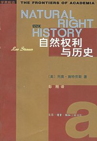 自然权利与历史 (生活·读书·新知三联书店 2003)