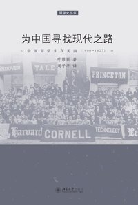 为中国寻找现代之路 (北京大学出版社 2012)