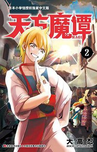 天方魔谭MAGI 02 (吉林美术出版社 2014)