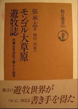 モンゴル大草原 游牧志
