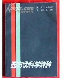 西方伪科学种种 (知识出版社 1984)