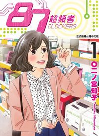 87超頻者 1 (東立 2012)