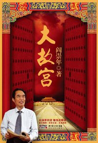大故宫 (长江文艺出版社 2012)
